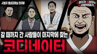 【무서운이야기 실화】우리가 몰랐던 섬뜩한 코디네이터ㅣ동네꼬마님 사연ㅣ돌비공포라디오ㅣ괴담ㅣ미스테리 인터뷰ㅣ시청자 사연ㅣ공포툰ㅣ오싹툰ㅣ공포썰