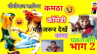 कमठा कॉमेडी भाग 2। धोखेबाज कारीगर।@manakhethivlogs995 @Komidi।