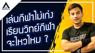 วิทย์กีฬาซีรีย์ EP.11 เล่นกีฬาไม่เก่งเรียนวิทย์กีฬาไหวไหม ?  | ครูพละ