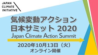 2020/10/13 気候変動アクション日本サミット2020（全プログラム）