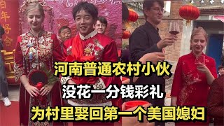 河南普通农村小伙，没花一分钱彩礼，为村里娶回第一个美国媳妇