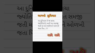 આજનો સુવિચાર ગુજરાતી જિંદગી ઉપર સુવિચાર#motivational#suvichar#subscribe#shortvideo#prismlivestudio