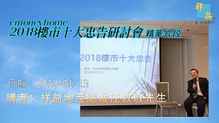 cMoneyHome 2018樓市十大忠告 祥益地產總裁汪敦敬先生 講座精華片段