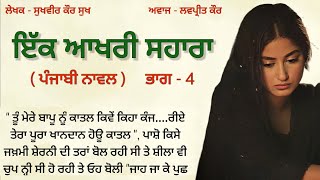 4-ਇਕ ਆਖਰੀ ਸਹਾਰਾ | storytime | punjabi story |punjabi kahaniyan| moral|punjabi novel@Punjabistorymail