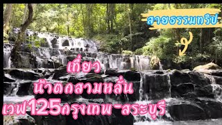 กรุงเทพฯ-สระบุรี (น้ำตกสามหลั่น)🛵⛰️💦EP.1