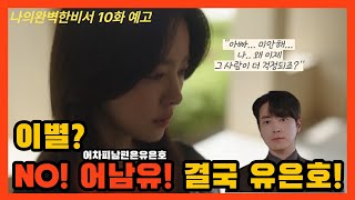 [나의완벽한비서 10화 예고] 큰 위기 후… 결국 우리 깡지, 더는 망설이지 않았다! 이 선택, 맞을까?💞 #나의완벽한비서 #LOVESCOUT