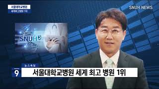 [속보] 세계 최고 병원 1위, 서울대학교병원  선정