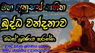 Buddh vandhanawa ඔබගේ නිවසට හා ඔබට  සෙත ශාන්තිය ගෙනදෙන. බුද්ධ වන්දනාව