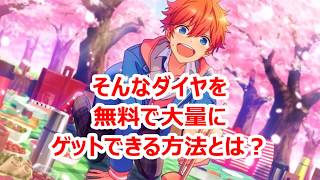 【あんスタ】ガチャ 神引き 無課金でダイヤを大量にゲットした方法は・・・