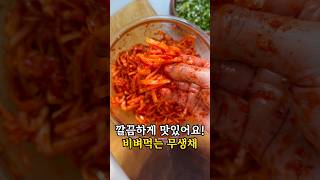 비빔밥용 무생채 레시피, 깔끔하게 맛있는 무생채 만드는법