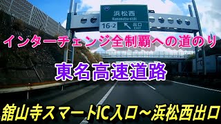 東名高速道路　舘山寺スマートIC入口～浜松西出口　インターチェンジ全制覇への道のり