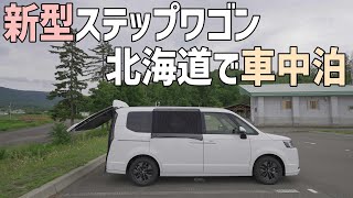 田んぼのそばで車中泊　新型ステップワゴン北海道一周前の最後の車中泊はインフレーターマットもテスト