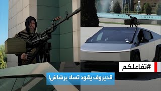 تفاعلكم | الرئيس الشيشاني يقود شاحنة تسلا برشاش حربي متعهدا بإرسالها إلى أوكرانيا!