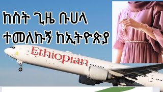 ከኢቶቢያ የሱመያ መምጣት እና ያልተሳካዉ የዛሬዉ የሁለተኛዉ ታሬክ ቀን ምነበር ደስታ እና መከፋት ሁለት ስሚቶቺ🤔?!✅🤝