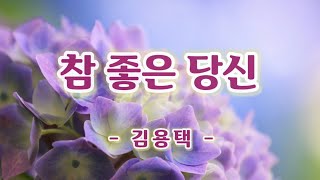 【시낭송】참 좋은 당신/김용택