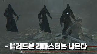 오늘도 PC 리마스터 기우제를 지낸다 [블러드본 월광검 플레이]