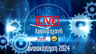 Χρονομηχανή Live | 07.01.2025