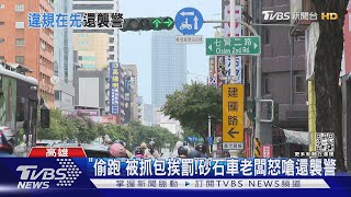 「偷跑」被抓包挨罰! 砂石車老闆怒嗆還襲警｜TVBS新聞