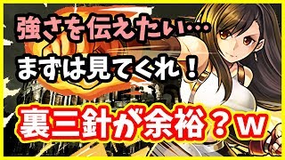 【パズドラ】ティファで裏三針が楽勝クリアできるって！？とにかくティファの強さを伝えたい男…【実況】