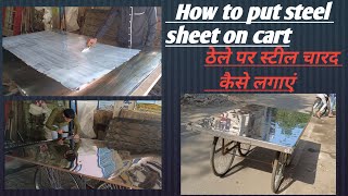 How to put steel sheet on cart / ठेले पर स्टील चादर कैसे लगाएं ( made by Super furniture ) 😀😀