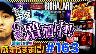 【バイオ7でフリーズ！増殖！】松本バッチの成すがままに！163話《松本バッチ・鬼Dイッチー》パチスロバイオハザード7レジデントイービル［パチスロ・スロット］