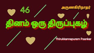 46வது திருப்புகழ் #mayamalavagowla #bakthi #arunagiri #046 #murugan #பக்தி #தமிழிசை #own #voiceonly