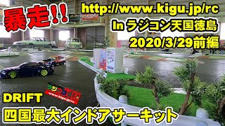 【ドリフト・モンスタートラック】超楽しい！ラジコン天国徳島　四国最大インドアサーキット2020 3 29前編