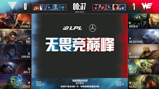 【2022 LPL夏季賽】第5週 OMG vs WE #2