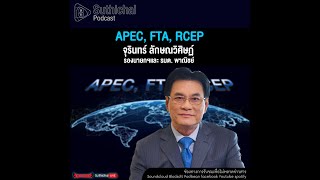 Suthichai Podcast APEC, FTA, RCEP