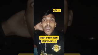 কামে থেকে আয়া পড়লে কে 22 January 2025 #youtube #funny #shortvideo #shorts #mdmusic20