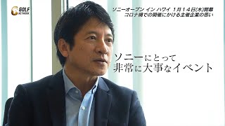 「ソニーにとって非常に大事なイベント」コロナ禍でのソニーオープンインハワイ開催にかける主催者の思いとは─ソニー（株）執行役員河野弘氏インタビュー