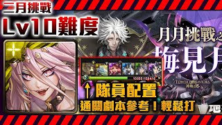 !神魔之塔-魔滅通關LV10，隊員這樣配參考通關！含劇本！輕鬆通關!二月挑戰Lv10by小助手