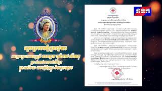 សារលិខិតរបស់សម្តេចកិត្តិព្រឹទ្ធបណ្ឌិតប៊ុនរ៉ានីហ៊ុនសែន ថ្វាយថ្លែងអំណរព្រះរាជគុណសម្តេចព្រះមហាក្សត្រី