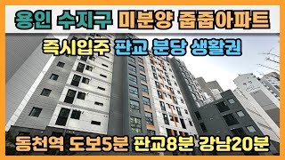 즉시입주 가능한 용인 수지구 미분양 줍줍아파트, 판교 분당 생활권, 용인 동천역 도보5분 초역세권, 판교 8분 강남20분 소요, 용인 신축아파트