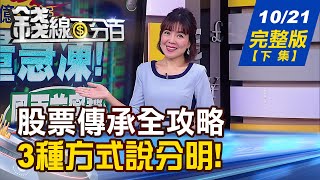 【錢線百分百】20221021完整版(下集)《股票贈與子女 小心引來高額遺產稅! IMF:更糟的還沒來! 明年全球經濟陷衰退? 怕!財產到手就棄養? 教!律師教你分年給!》│非凡財經新聞│