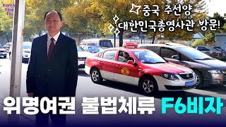 중국 위명여권 사용 불법체류자의 결혼비자 F6비자 발급 및 불허받지 않으려면?