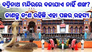 ବଦ୍ରିନାଥ ମନ୍ଦିରରେ କାହିଁକି ବଜାଯାଏ ନାହିଁ ଶଙ୍ଖ? ଜାଣନ୍ତୁ କ’ଣ ରହିଛି ଏହା ପଛର ରହସ୍ଯ Mysterious Badrinath