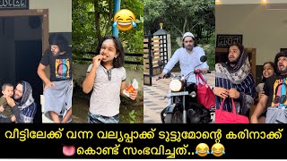 വീട്ടിലേക്ക് വന്ന വല്യപ്പാക്ക് ടുട്ടുമോന്റെ കരിനാക്ക് 👅കൊണ്ട് സംഭവിച്ചത്..😂😂| ashiisvlog|comedy |