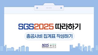 [SGS2025] 총공사비 집계표 작성하기