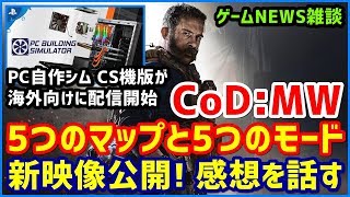 【NEWS】CoD:MW 5つのマップと5つのモードを紹介する新映像を公開へ!!/PC Building SimulatorのCS機版が配信開始!!【19/08/011-19/08/17】