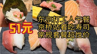 51元！东京超性价比特色寿司店🍣新鲜便宜还好吃😋