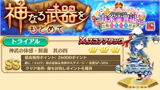 #広告なし [白猫]トワで攻略! 神武の体感・鮮麗 其の四 神なる武器をもとめて in 九条霊異記 異聞録 太極おもちゃ絵巻編 説明欄詳細あり