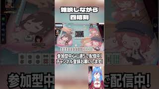 【配信切り抜き】雑談しつつも役満を和了るVTuber #shorts #三麻 #役満