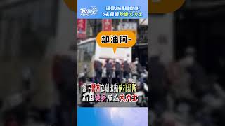 逼警為這事變身!5名員警秒變大力士｜TVBS新聞 #shorts@TVBSNEWS01