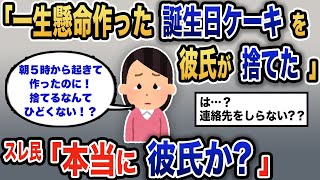 【報告者キチ】「彼氏がひどい。私の愛情を受け取ってくれない」スレ民「他人からケーキは怖いだろ。。。」【2chゆっくり解説】