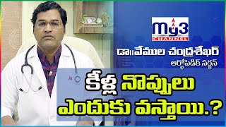 కీళ్ల నొప్పులు ఎందుకు వస్తాయి..?||డాక్టర్స్ టైం||dr vemula chandrashekhar||MY3 CHANNEL