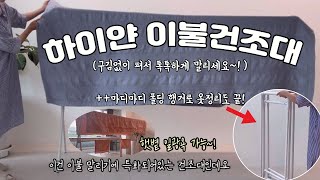 [하이얀이불건조대 \u0026 마디마디행거]이불, 이제부턴 뽀송~하고 톡톡하게 덮으세요 🤗 옷정리를 효율적으로! 다양하게 활용가능한 접이식 행거. 외투는 이제 여기에!