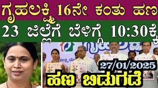 || ಗೃಹಲಕ್ಷ್ಮಿ ಯೋಜನೆ 16ನೇ ಕಂತಿನ ಹಣ IMPORTANT INFORMATION || IN KANNADA ||  KARNATAKA ||