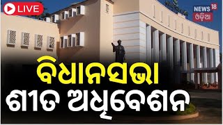 Odisha Assembly Winter Session 2023-24 Live: ବିଧାନସଭା ଶୀତ ଅଧିବେଶନ | Naveen Patnaik | Odia News