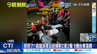 【每日必看】抓到了! 高雄深夜沿街掃射2車2傷 5嫌台東落網 20221109 @中天新聞CtiNews